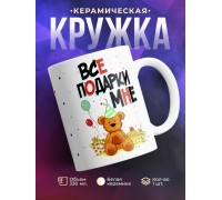 Кружка Все подарки мне