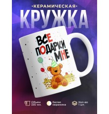 Кружка Все подарки мне