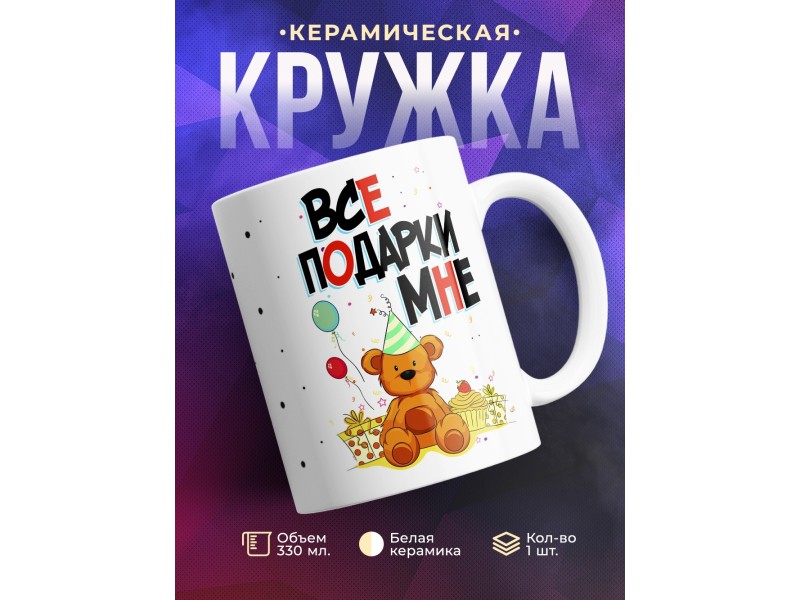 Кружка Все подарки мне