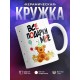 Кружка Все подарки мне