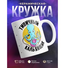 Кружка Типичный кальянщик