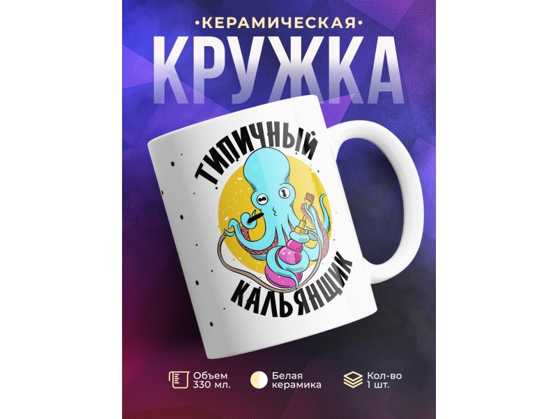 Кружка Типичный кальянщик