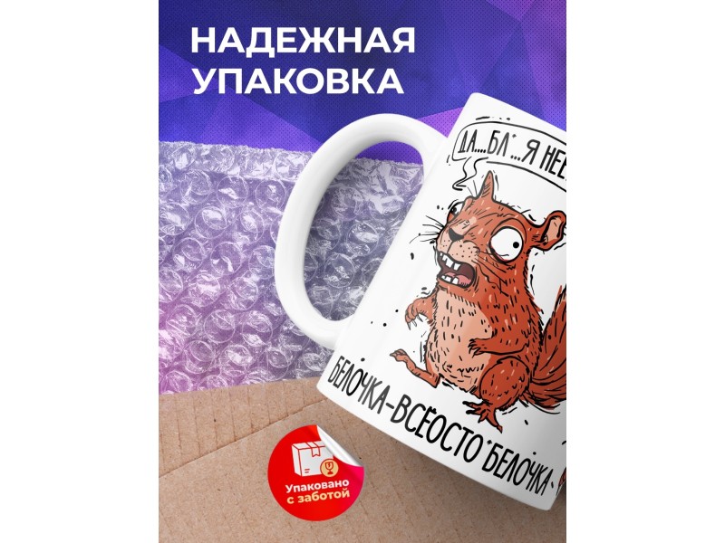 Кружка Прикольная / Белочка / Дожить до пенсии