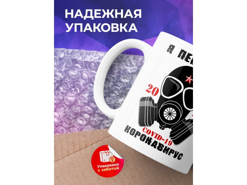Кружка Я пережил коронавирус. 2020