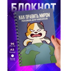 Блокнот Как править миром