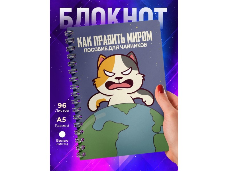 Блокнот Как править миром