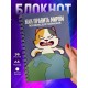 Блокнот Как править миром