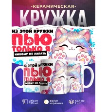 Кружка Таба лапа. Пью только я