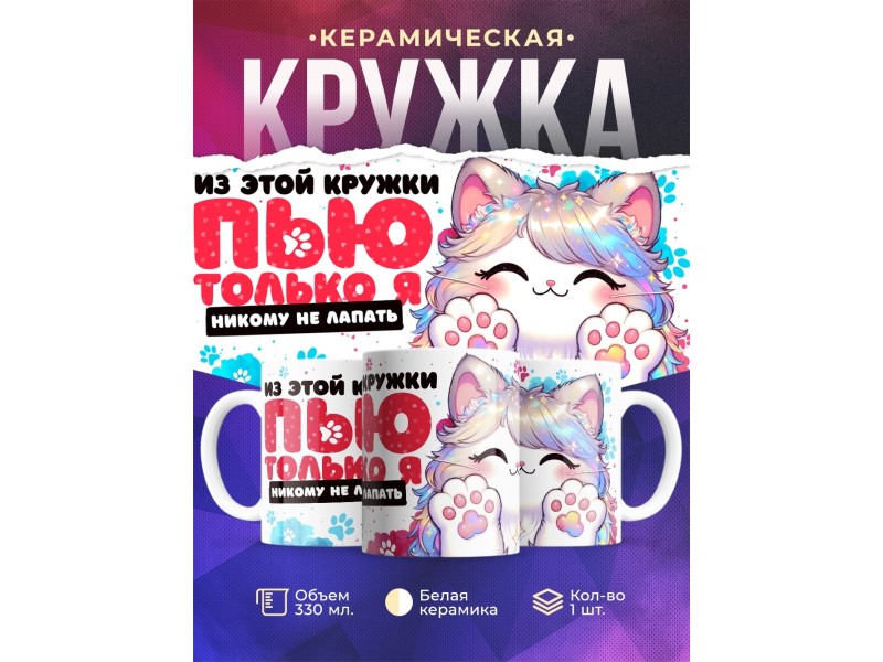 Кружка Таба лапа. Пью только я