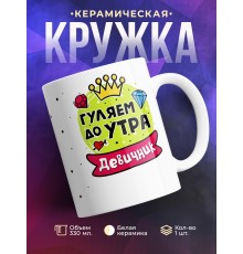 Кружка Гуляем до утра. Девичник