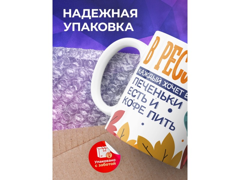 Кружка Прикольная / В ресурсе / Печеньки есть