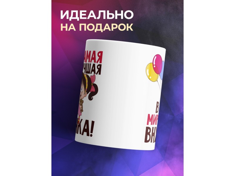 Кружка Самая лучшая в мире внучка
