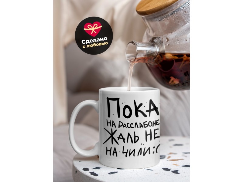 Кружка Пока на расслабоне. Жаль не на чили