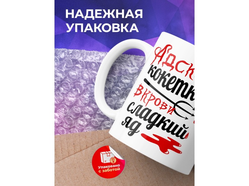Кружка Адская кокетка