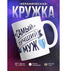 Кружка Самый лучший муж. Синее сердце