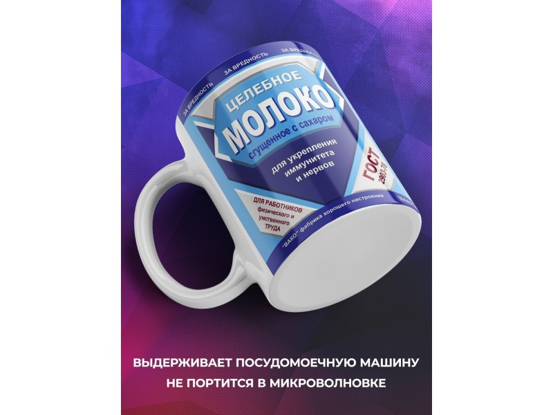 Кружка Целебное молоко
