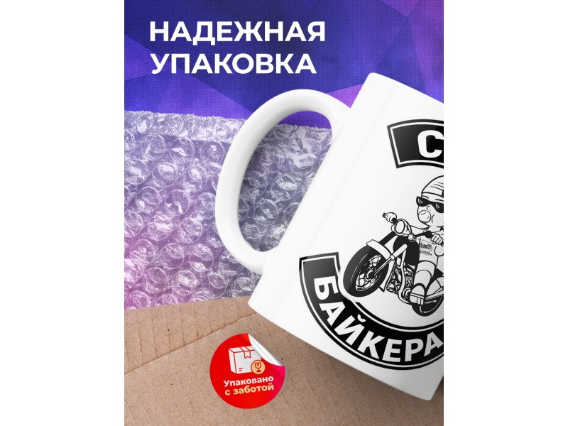 Кружка Сын байкера
