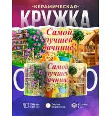 Кружка Самой лучшей дачнице