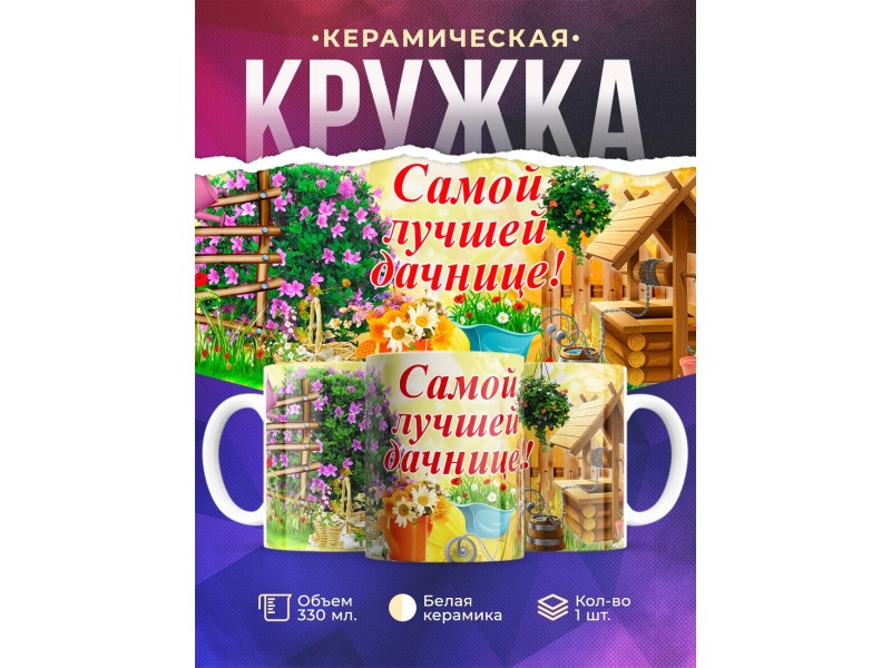 Кружка Самой лучшей дачнице