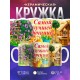 Кружка Самой лучшей дачнице