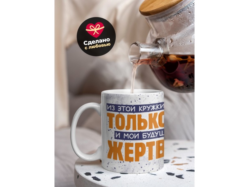 Кружка Прикольная / Из кружки пью только я