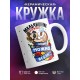 Кружка Горячий мальчишник. Сегодня можно все