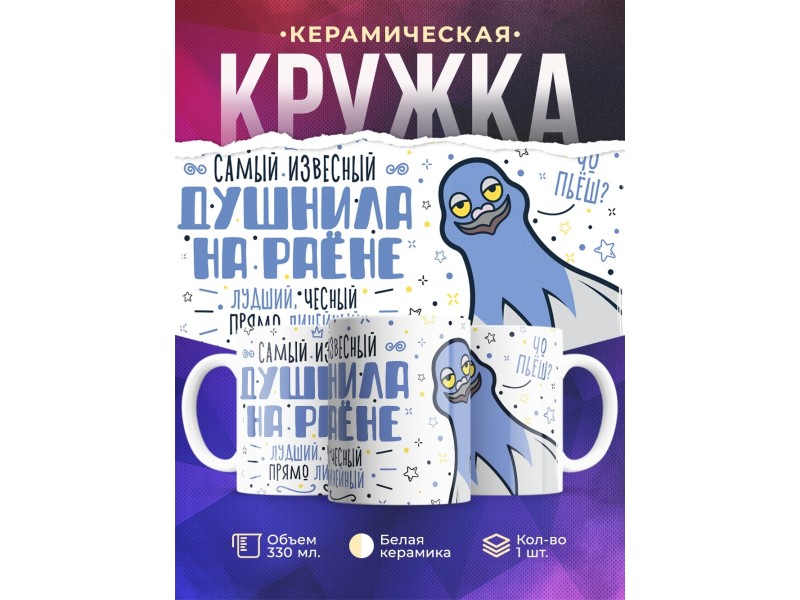 Кружка Прикольная / Самый известный душнила