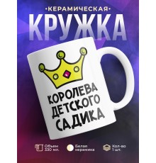 Кружка Королева детского садика
