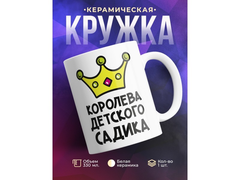 Кружка Королева детского садика