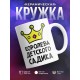 Кружка Королева детского садика
