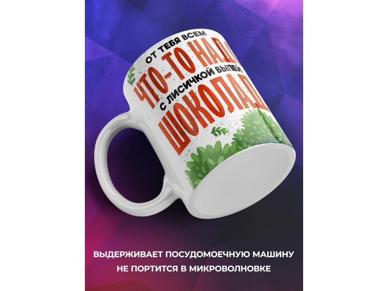 Кружка Прикольная / Шоколада с лисичкой