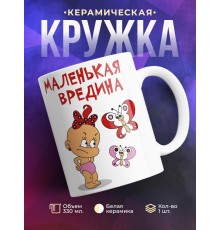 Кружка Маленькая вредина