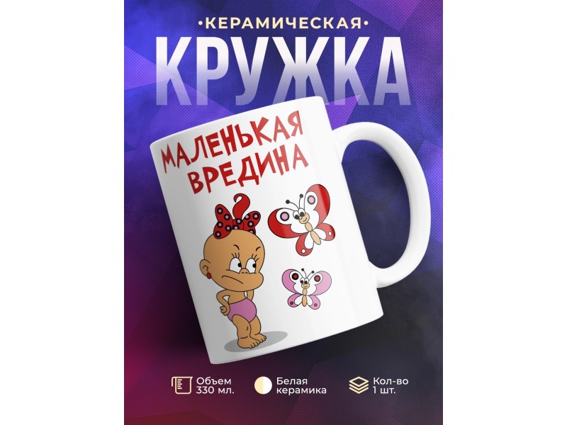 Кружка Маленькая вредина