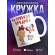 Кружка Маленькая вредина