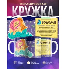 Кружка Знак зодиака. Водолей