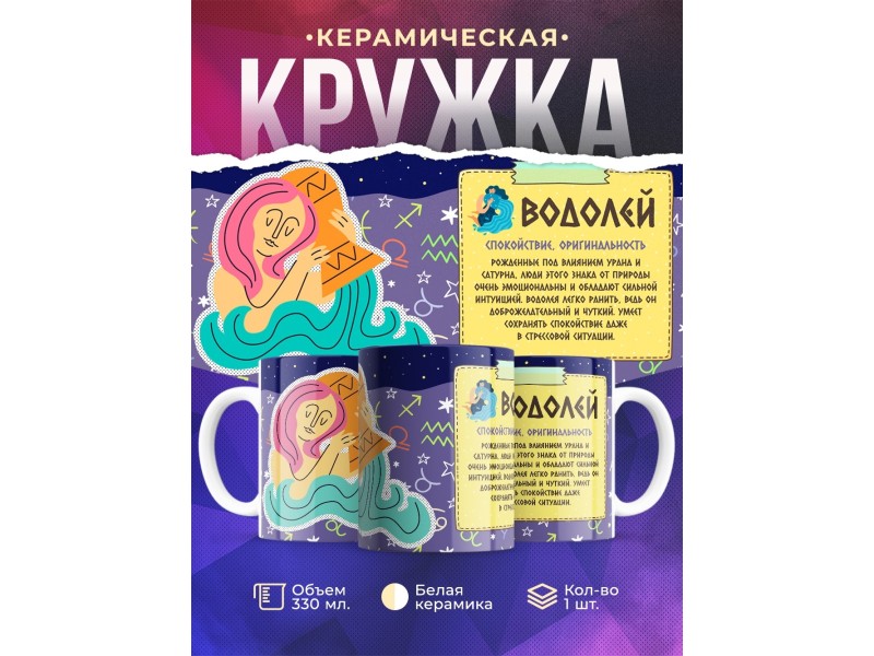 Кружка Знак зодиака. Водолей
