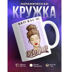 Кружка Вау! Как же пофиг