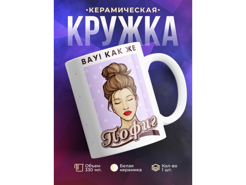 Кружка Вау! Как же пофиг