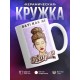 Кружка Вау! Как же пофиг
