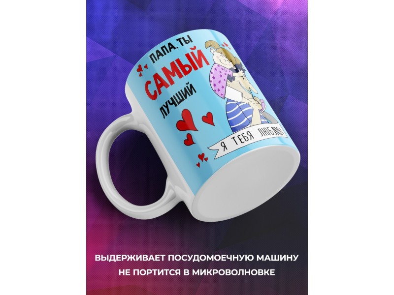 Кружка Папа, ты самый лучший