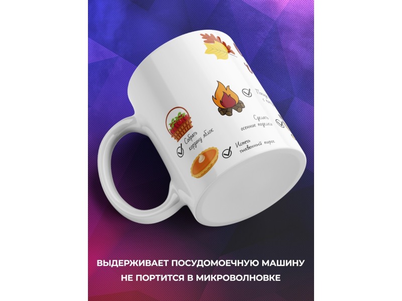 Кружка Осенний чек-лист
