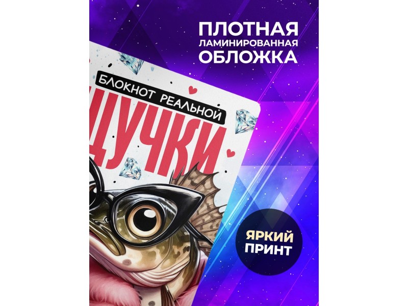 Блокнот Девушке / Реальной щучки