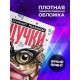 Блокнот Девушке / Реальной щучки
