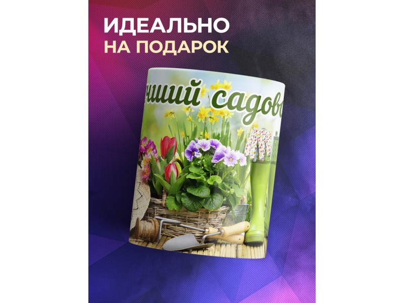 Кружка Лучший садовод
