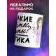 Кружка Девушке / Секреты красоты