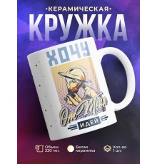 Кружка Хочу от тебя идей