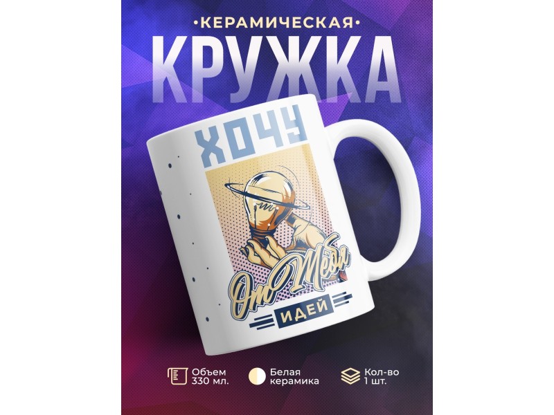Кружка Хочу от тебя идей