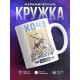 Кружка Хочу от тебя идей