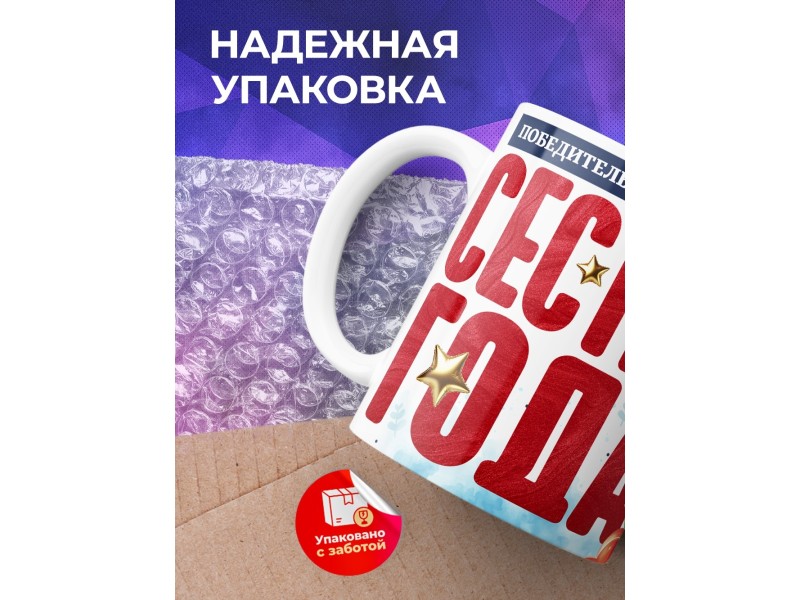 Кружка Сестре. Сестра года