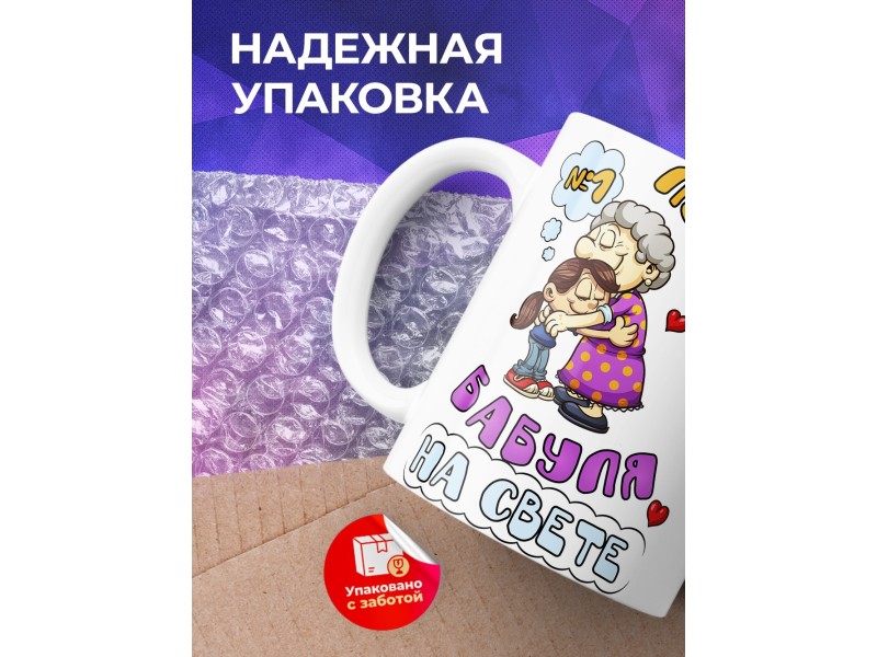 Кружка Лучшая бабуля на свете